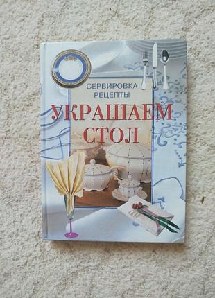 Украшаем стол сервировка