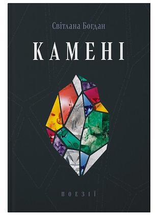 Книга поэзия "камни" светлая богдан