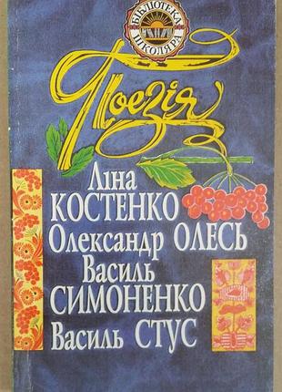 Поэзия: линная костенко. олександр олеся. василь симоненко. василь стус