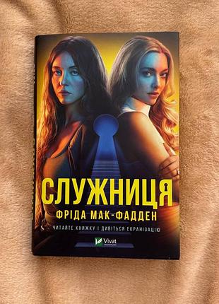 Книга «служниця»