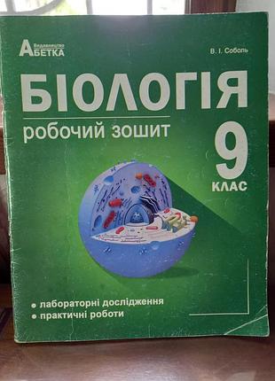 Рабочая тетрадь по биологии для 9 класса автора в. и соболея