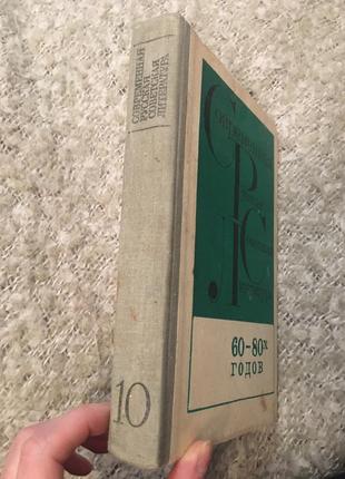 Сучасна російська радянська література 60х-80х років2 фото