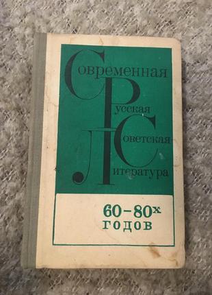 Современная русская советская литература 60х-80х годов1 фото