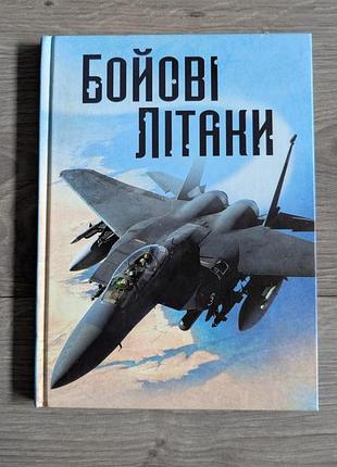 Книга боевые самолеты истребитель детская книжка на украинском языке история авиации подросток самолёты пилот самолёта хочу все знать комиксы