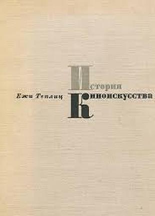Теплиц ежи. история киноискусства. в пяти томах (4-х книгах). том v. 1939 -1945. м. прогресс 1974г.