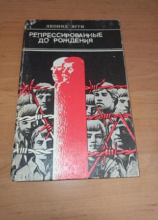 Леонид эгги репрессованы до рождения 1993