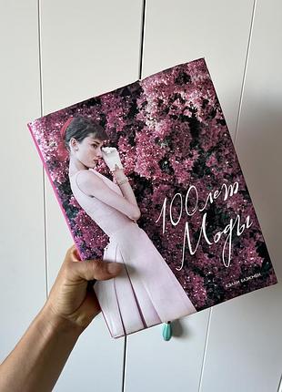 Книга про моду історія моди история моды книга