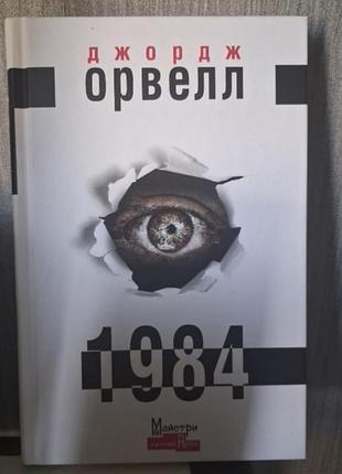 Книга "1984" - джордж орвелл