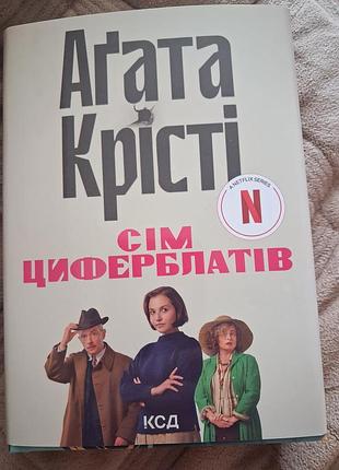 Агата крести 7 циферблатов новая