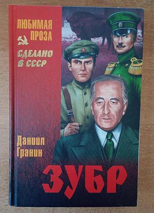 Даниил гранин - зубр.