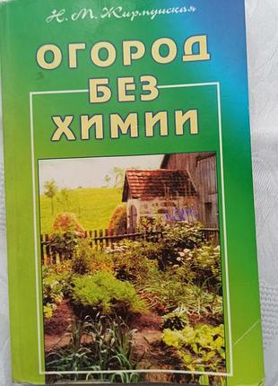 Книга огород без химии