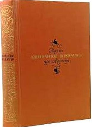 Джованни бокаччо. малые произведения.  л.худ. лит-ра 1975г. 608 с. твердый переплет, обычный формат.  так называемые малые произведения боккаччо не то