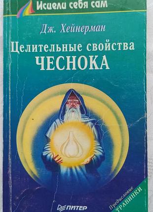 Книга целительні свойства часника