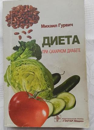 Книга диета при сахарном диабете