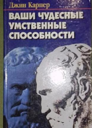 Ваши чудесные умственные способности карпер д. клуб семейного досуга. 2000г. 288с.   переплет тверды