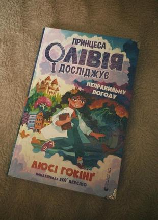 Книга «принцеса олівія досліджує неправильну погоду»