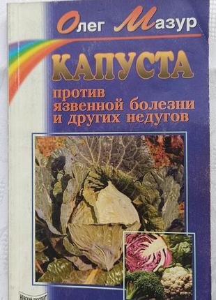 Книга капуста против язвенной болезни