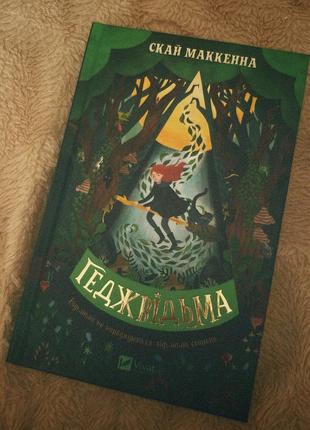 Книга «геджвідьма»