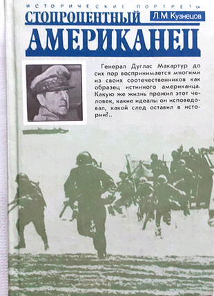 Кузнецов л.м.   стопроцентный американец:  исторический портрет генерала макартура.   исторические портреты.    1990г. 335с.  переплет: твёрдый.целофа