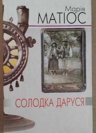 Марія матіос. солодка даруся