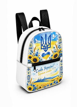 Дитячий міні-рюкзак білий з принтом патріот україни для дівчинки 28×24×10 см міні-сумка дитяча (5297)