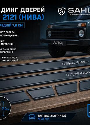 Молдинг двери ваз 2121 средний 7,0 см, надпись niva 4x4 sahler (турция)