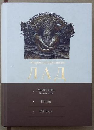 Мирослав дочинец лад