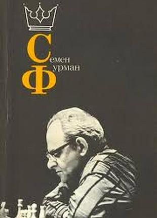 Семен фурман. авт.-сост. а.е. карпов. м. физкультура и спорт 1988г. 160 с., илл. бумажная обложка, обычный формат.  книга посвящена талантливому гросс