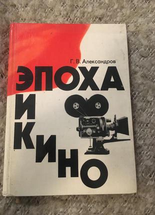 Александров эпоха и кино