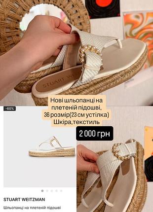 Stuart weitzman шльопанці білі 36 розмір плетена підошва