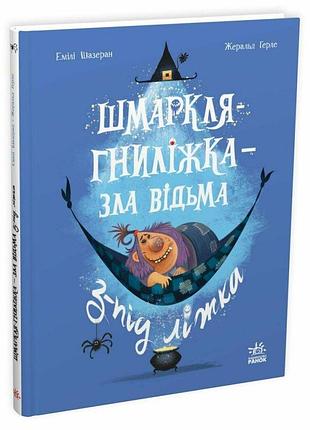 Книга "шмаркля-гниліжка — зла відьма з-під ліжка" - емілі шазран