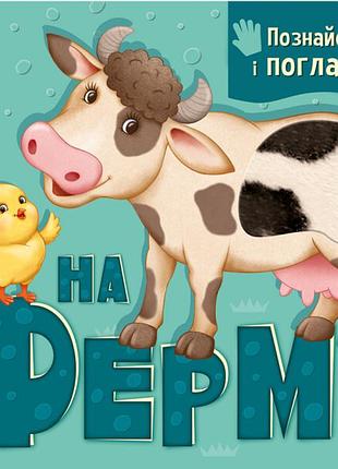 Книга "на фермі" познайомся і поглад - ирина горянская