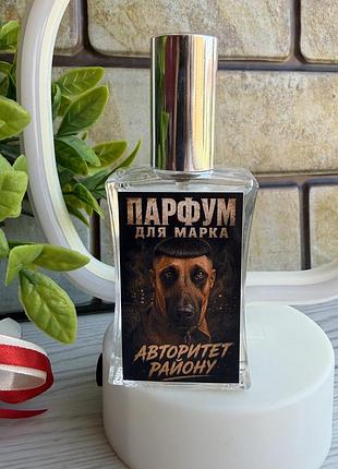 Духи для марка с дизайном 60 мл с выбором аромата, подарочных парфюмов