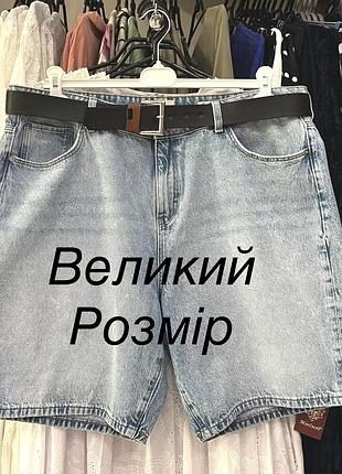 Шорти , бермуди джинсові  xl, 2xl