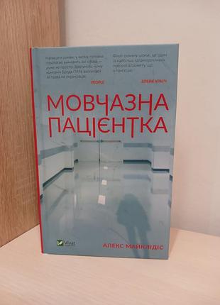 Книга молочная пациентка алекс майклидис