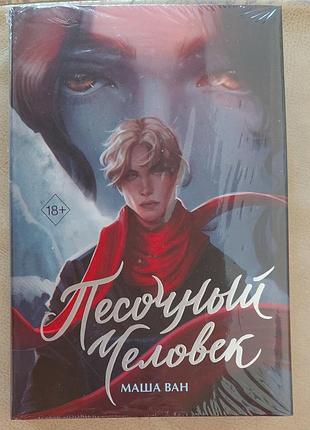 Песочный человек
