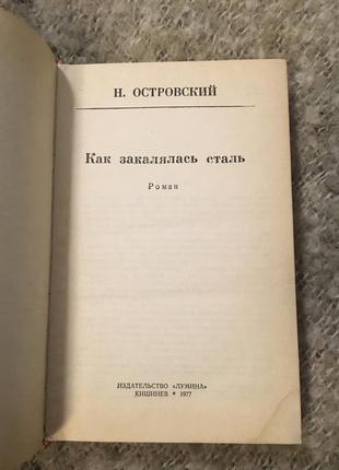 Островського як гартувалася сталь3 фото