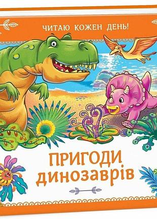 Книга «приключения динозавров: читаю каждый день» — меламед г.м.