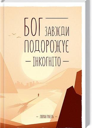 Бог завжди подорожує інкогніто лоран гунель