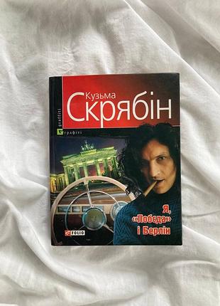 Книга вірші лірика «я, побєда і берлін». кузьма скрябін. скрябін