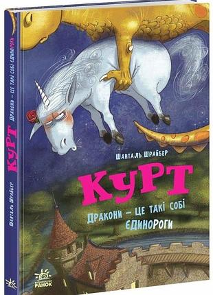 Книга єдиноріг курт "дракони — це такі собі єдинороги" - шанталь шрайбер