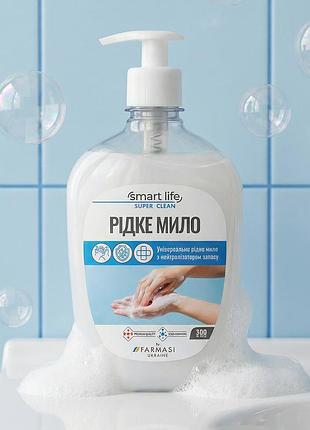 Універсальне рідке мило з нейтралізатором запаху smart life,.500 мл код 50003