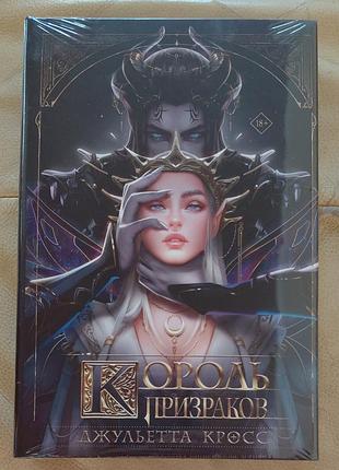 Король призраков