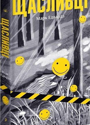 Книга «счастливчики» — марк эдвардс
