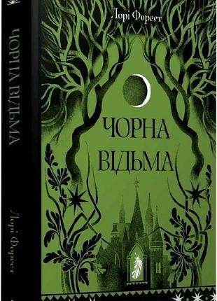 Книга "чорна відьма" - лорі форест