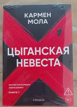 Цыганская невеста