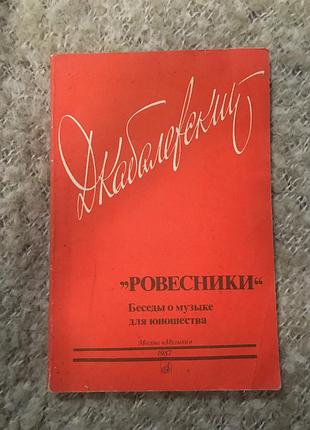 Кабалевский беседы о музыке для юношества