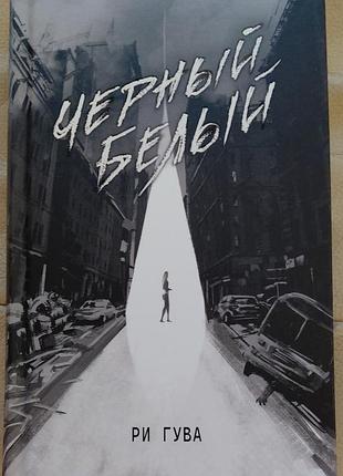 Черный. белый