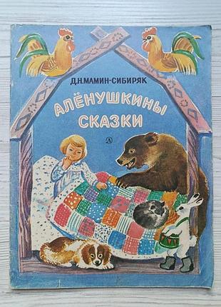 Д.н.мамин-сибиряк. аленушкины сказки 1989г