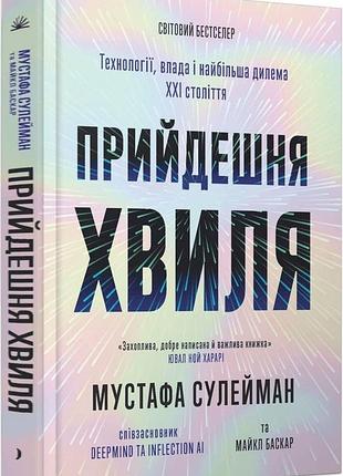 Книга «грядущая волна» — мустафа сулейман
